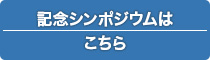 記念シンポジウムはこちら