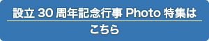 設立30周年記念行事Photo特集はこちら