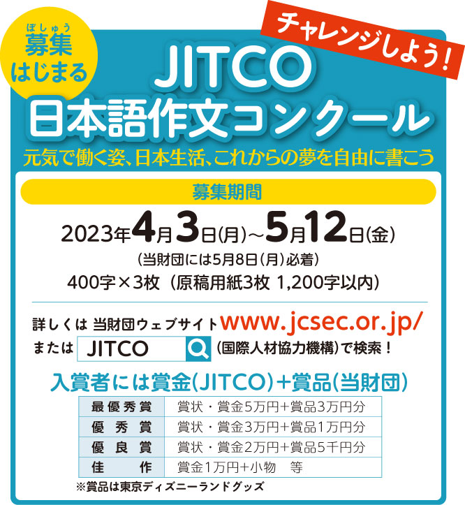 JITCO日本語作文コンクール