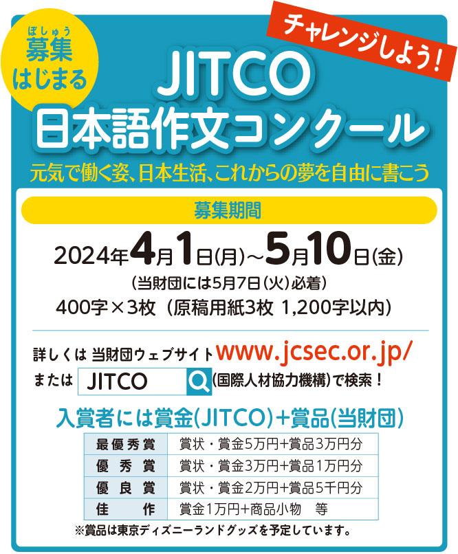 JITCO日本語作文コンクール