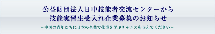 技能実習生受入企業募集のお知らせ