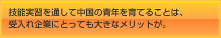 技能実習を通して中国の青年を育てることは、受入企業にとって
