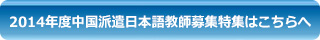 2014年度中国派遣日本語教師募集特集はこちらへ