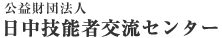 日中技能者交流センター