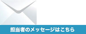 メッセージはこちら