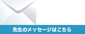 メッセージはこちら