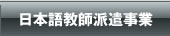 日本語教師派遣事業