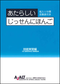 あたらしいじっせんにほんご表紙