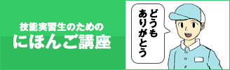 技能実習のための日本語講座